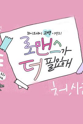 需要更浪漫(全集)