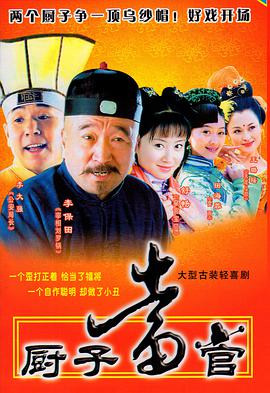 厨子当官 第10集