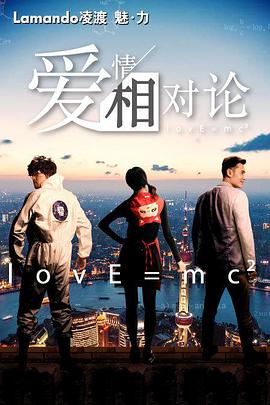 爱情相对论(全集)