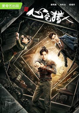 心宅猎人 第28集