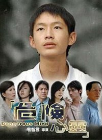 危险心灵 第10集