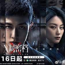 X局密档(全集)