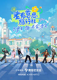 老有意思旅行社