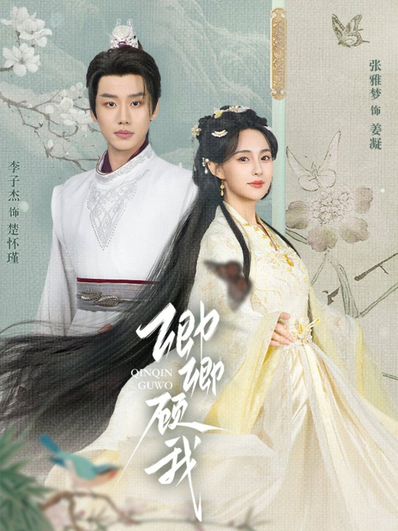 卿卿顾我(全集)