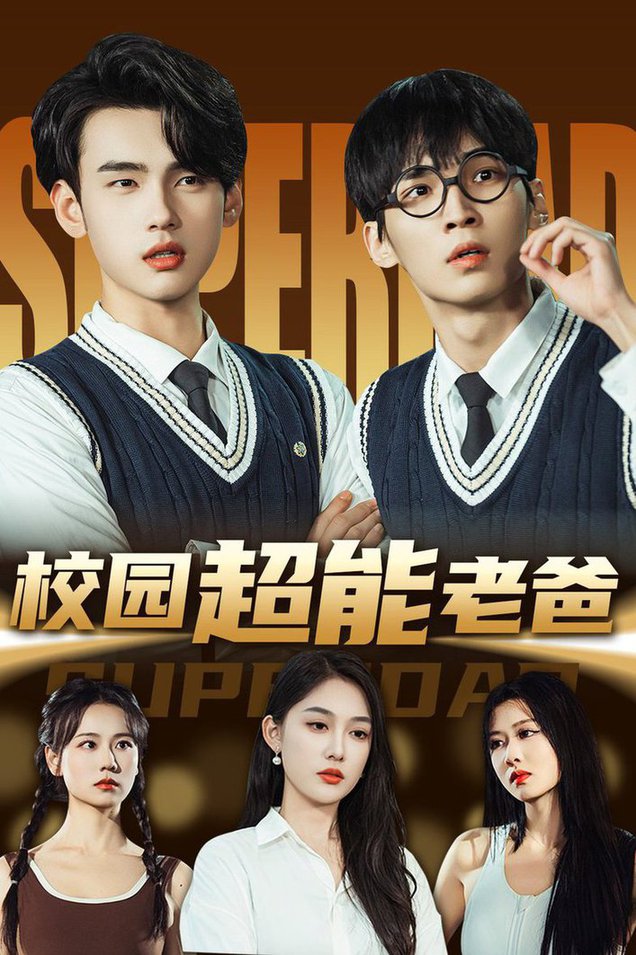 校园超能老爸(全集)