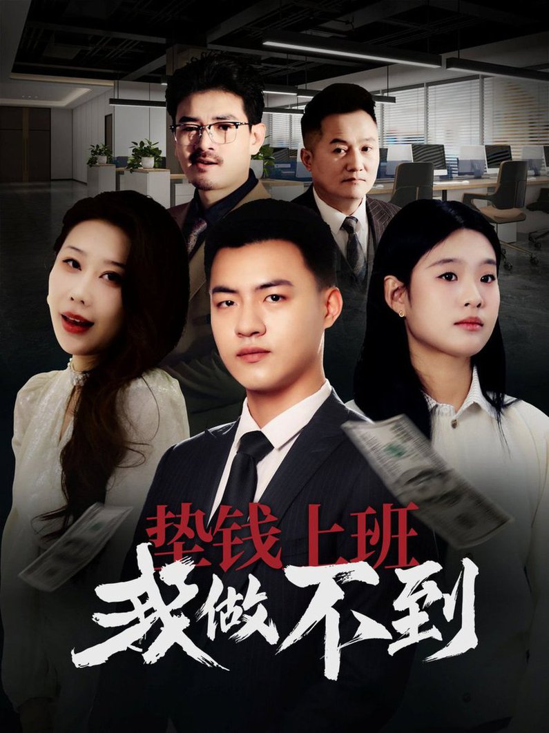 垫钱上班我做不到(全集)