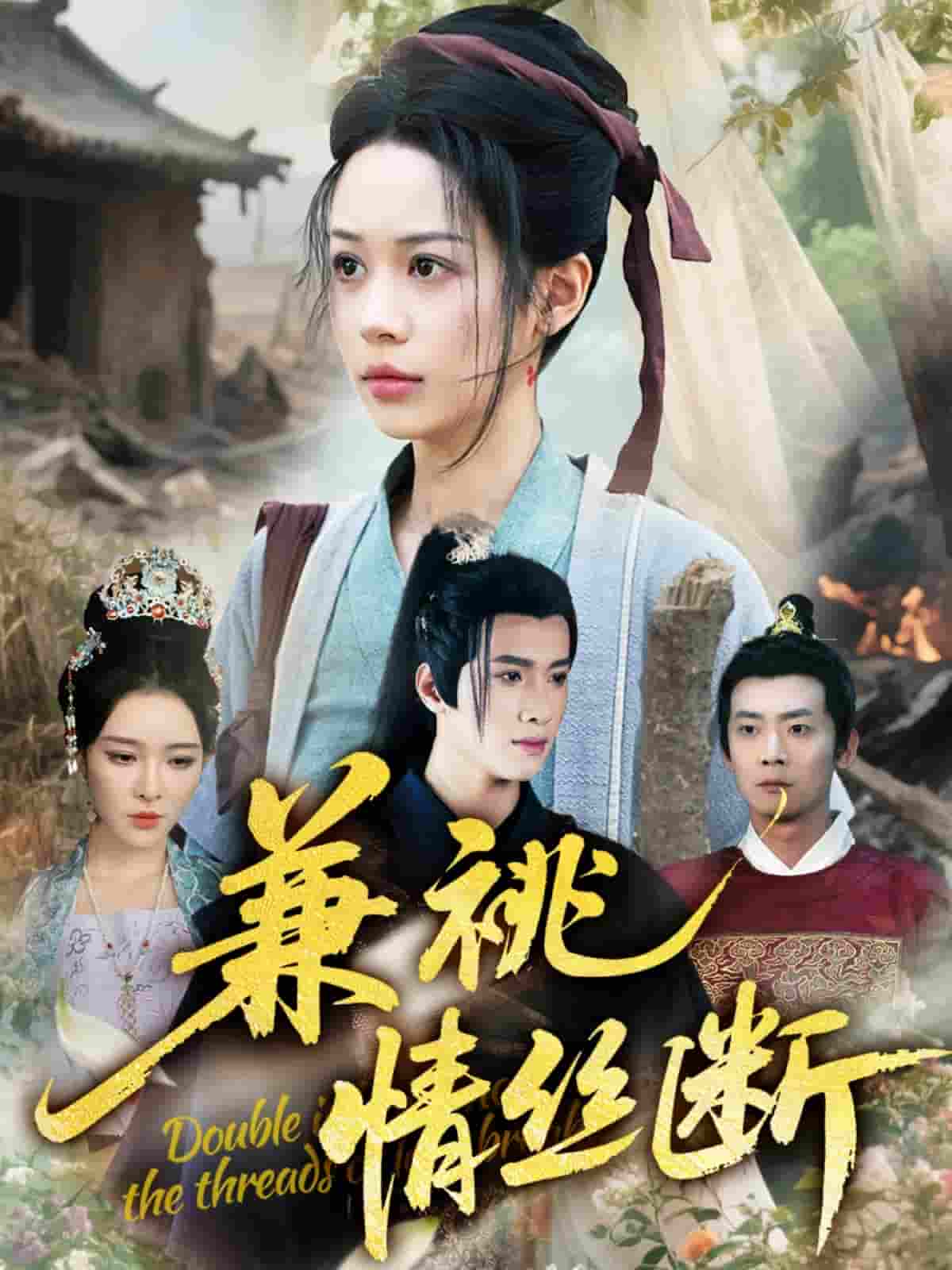 兼祧情丝断(全集)