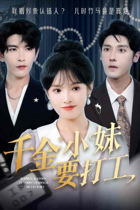 千金小妹要打工(全集)