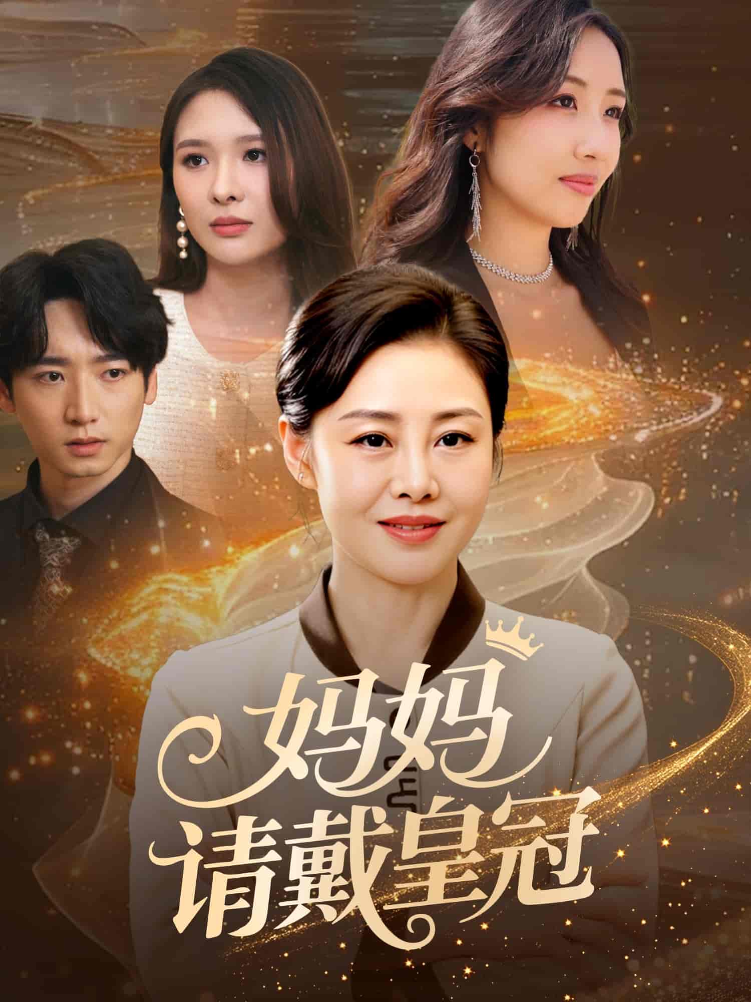 妈妈请戴皇冠(全集)