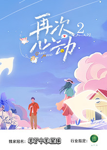 再次心动 第二季
