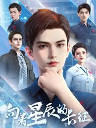 向着星辰的长征(全集)