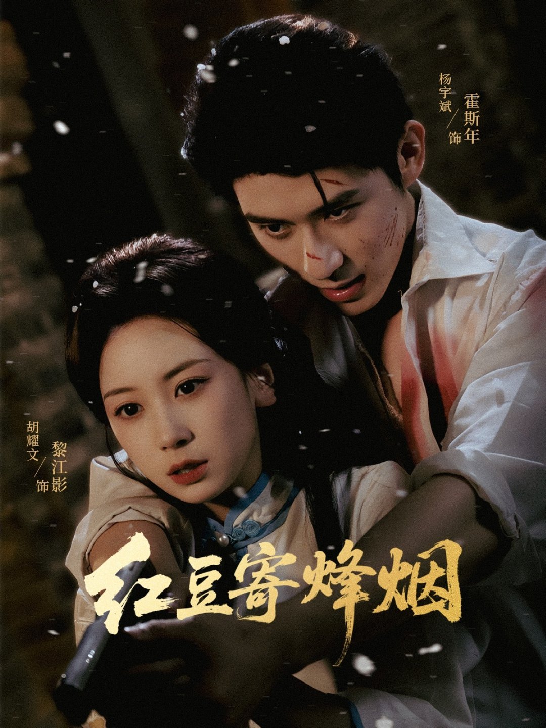 红豆寄烽烟(全集)