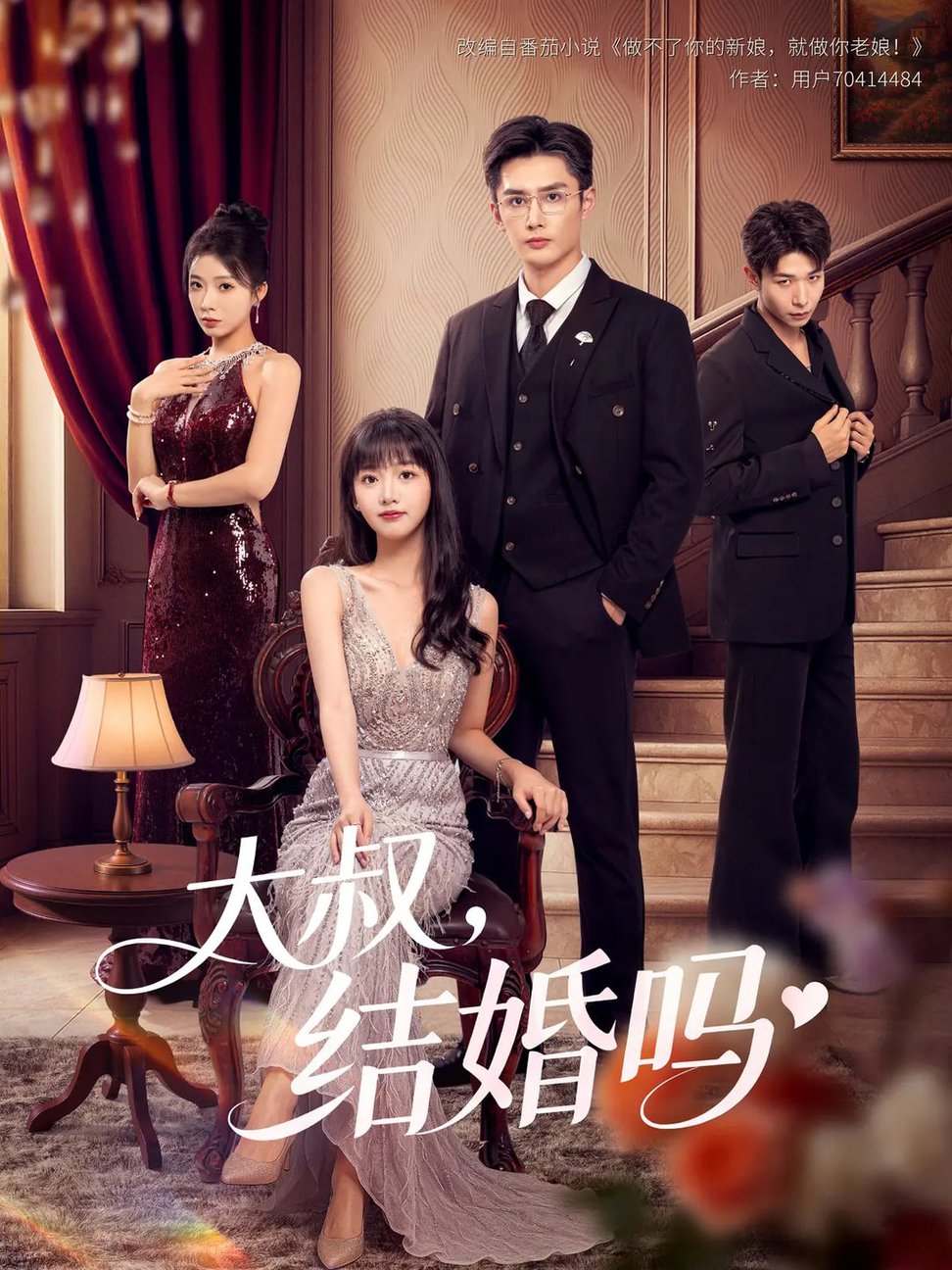 大叔结婚吗(全集)