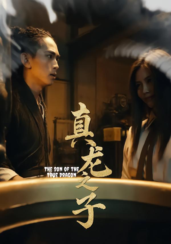 真龙之子 灵途 龙娘(全集)