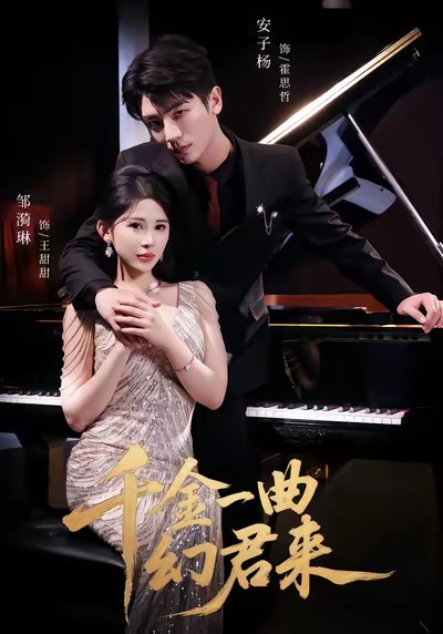 千金一曲幻君来(全集)