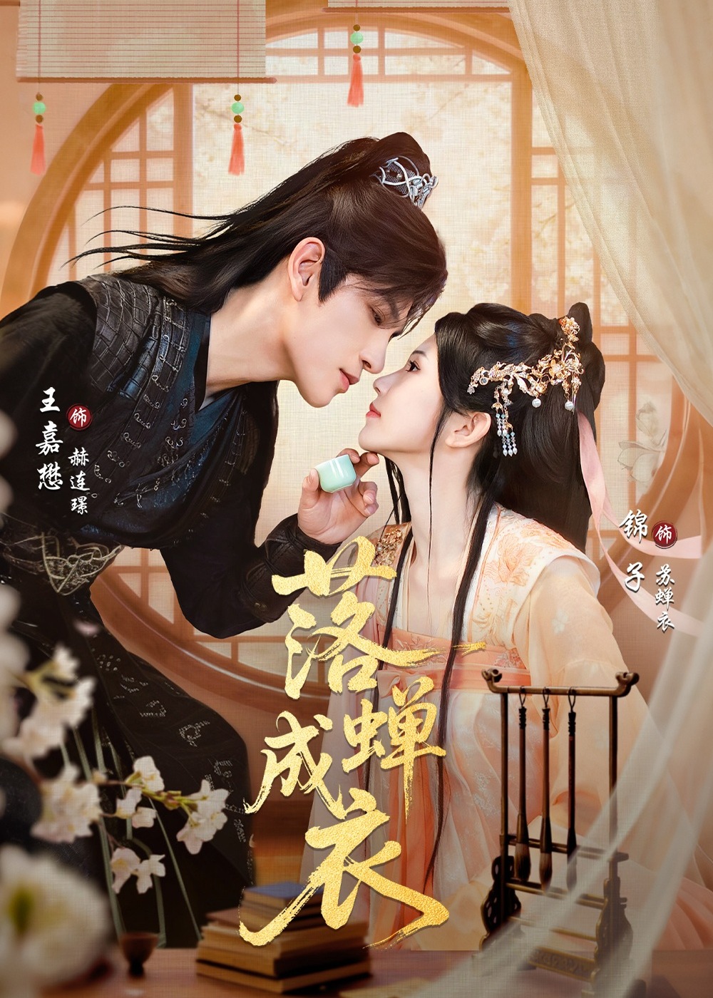 落蝉成衣(全集)