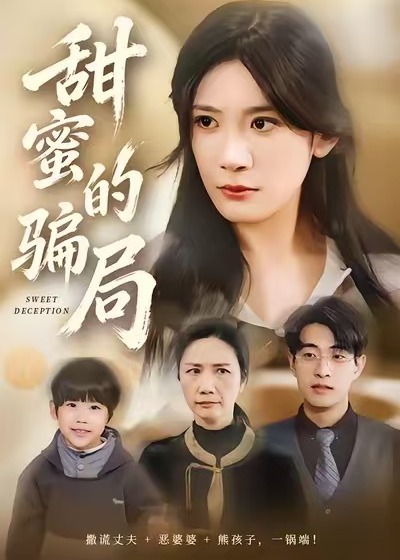 甜蜜的骗局(全集)