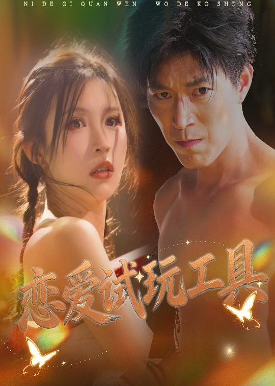 恋爱试玩工具(全集)