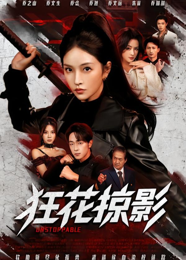 狂花掠影(全集)