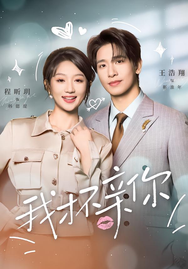 我才不亲你(全集)