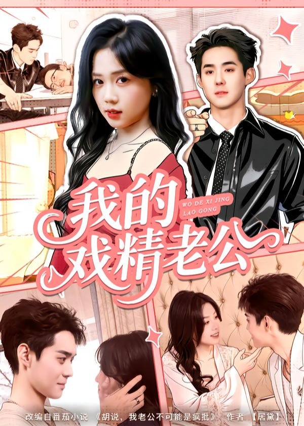 我的戏精老公(全集)