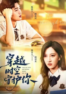 穿越时空守护你(全集)