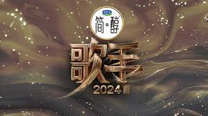 歌手2024 第12期纯享版