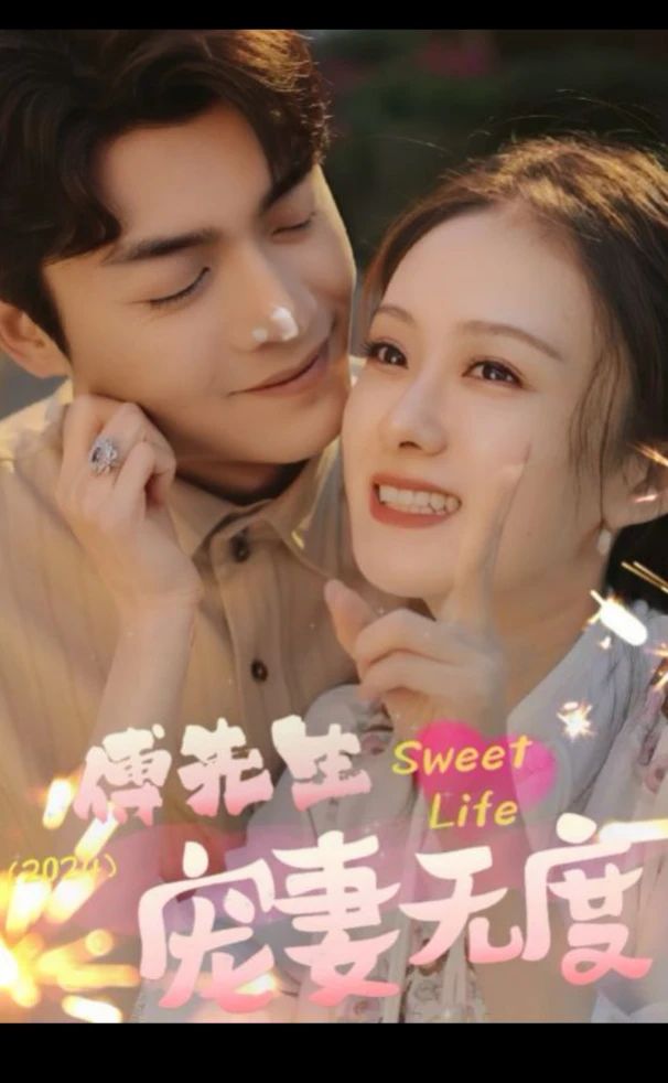 傅先生宠妻无度 全集 (下)