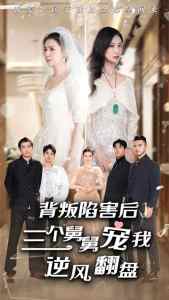 背叛陷害后，三个舅舅宠我逆风翻盘 全集(大结局)