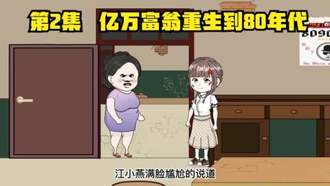 亿万富翁重生80年代 全集(大结局)
