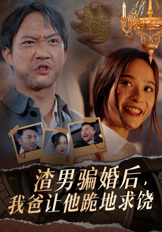 渣男骗婚后，我爸让他跪地求饶(全集)