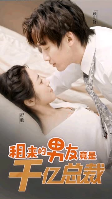 租来的男友竟是千亿总裁 全集(大结局)