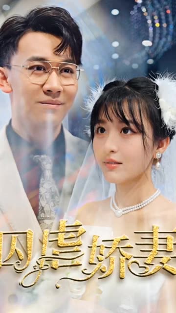 囚虐娇妻 全集(大结局)