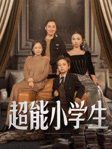 超能小学生 第01-30集