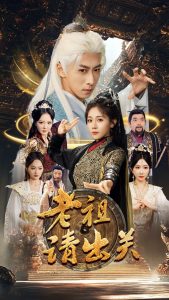老祖请出关 第01-30集