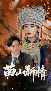 苗山断情 第01-30集